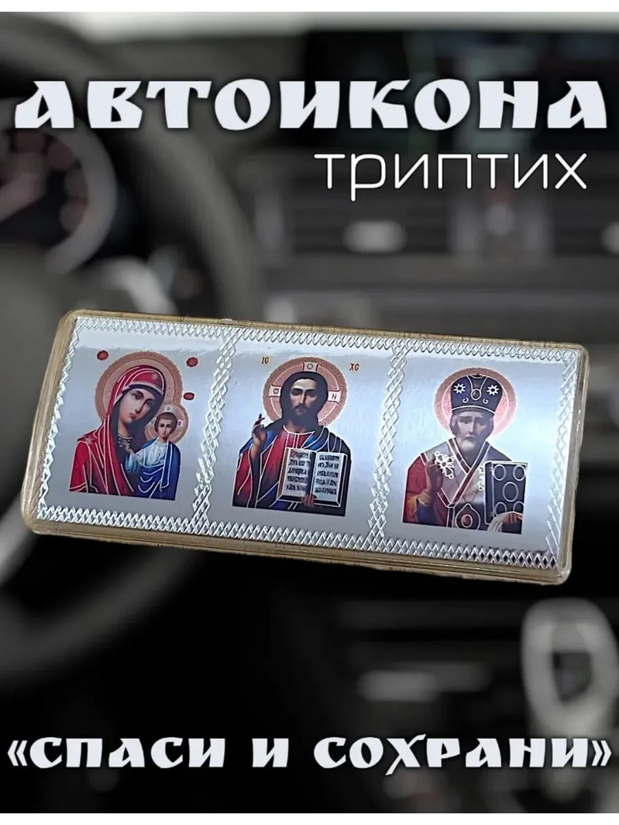Икона в машину освященная на панель.