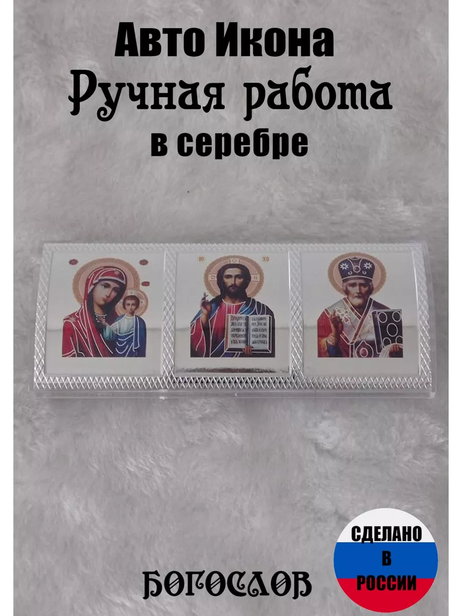 Авто икона в машину оберег икона триптих БОГОСЛОВ 197995614 купить за 260 ₽  в интернет-магазине Wildberries