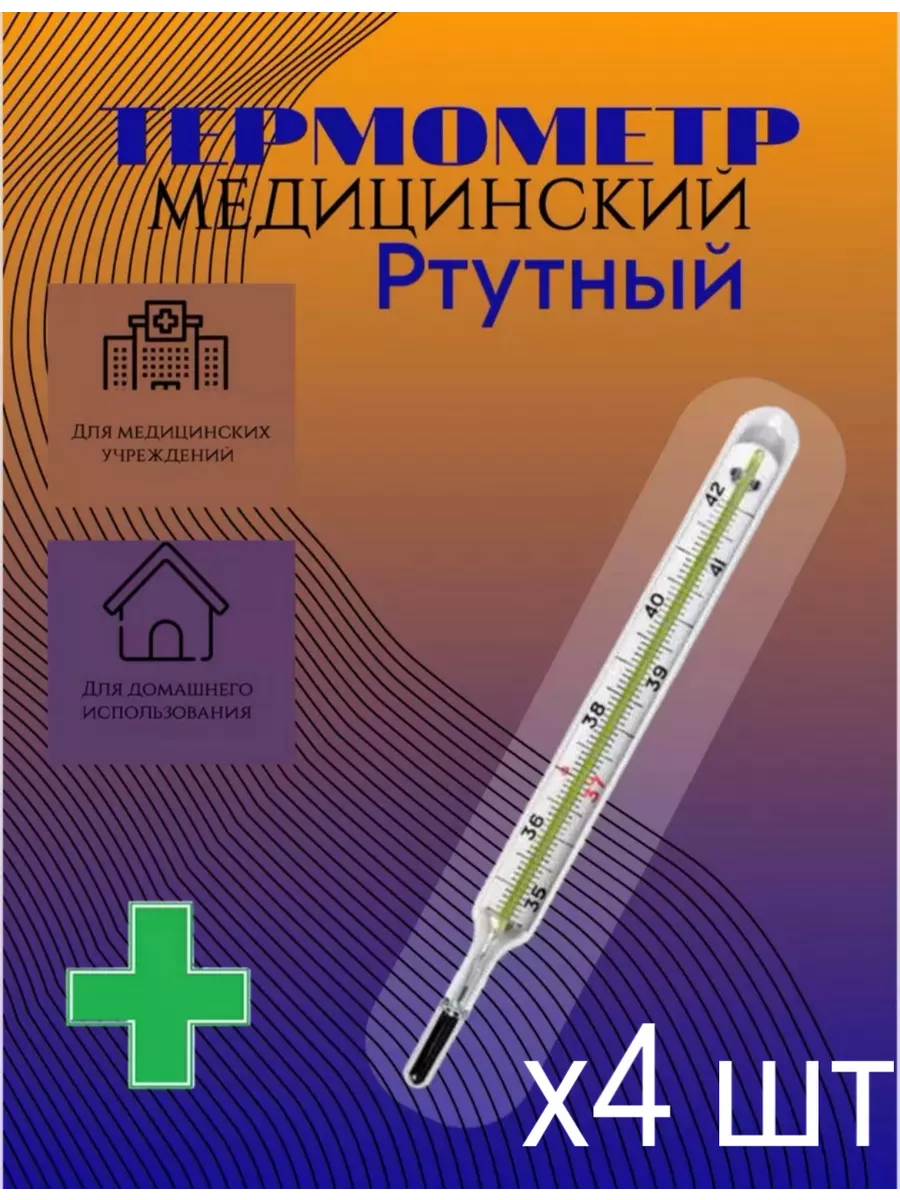 Градусник ртутный медицинский Термометр 197996958 купить в  интернет-магазине Wildberries