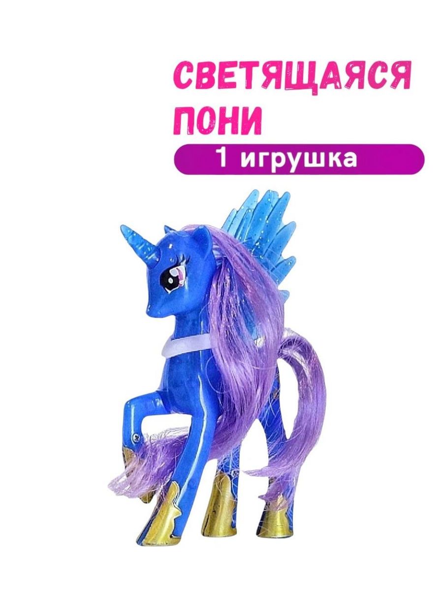 Pony land. Светящаяся пони игрушка. Пониленд. Пони ленд Тимашево. Пони светящиеся и мягкие как называются из набора.