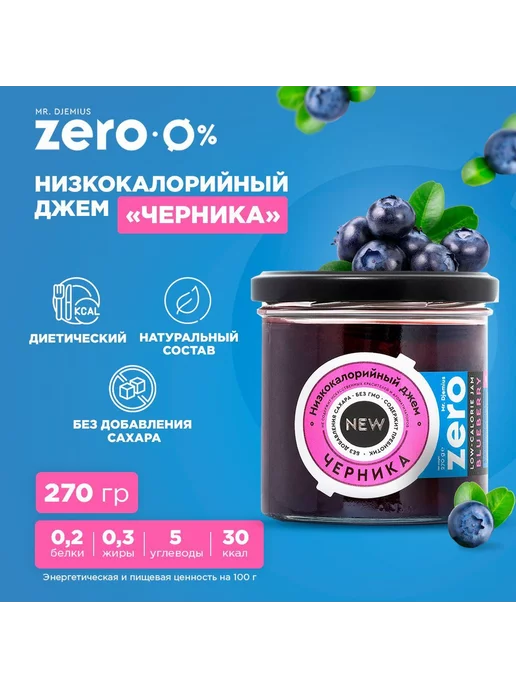 Mr.Djemius ZERO Джем низкокалорийный Черника, без сахара 270гр (2 шт)