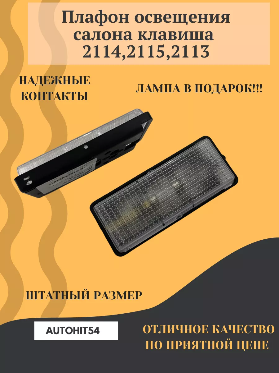 Плафон освещения салона 2114-2115-2113 Autohit54 197998306 купить за 209 ₽  в интернет-магазине Wildberries