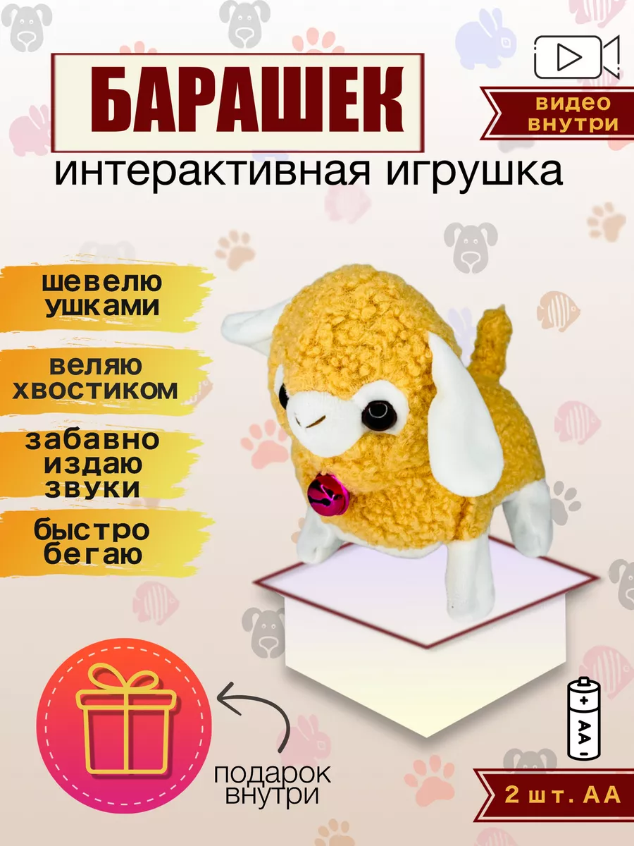 Интерактивная игрушка умный барашек / ягненок / для ребенка NAOMIX  197998595 купить за 428 ₽ в интернет-магазине Wildberries