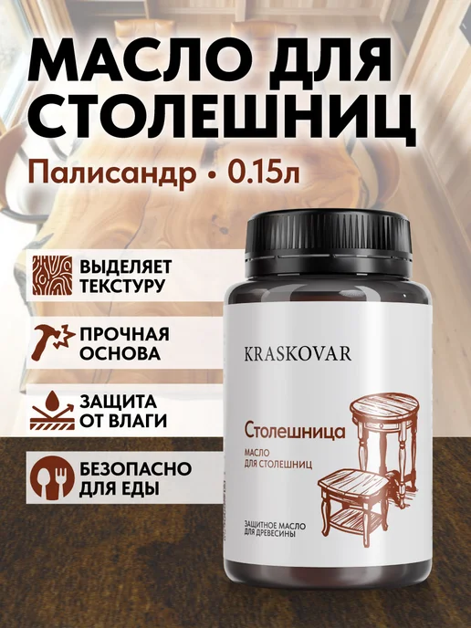 KRASKOVAR Масло для дерева и столешниц с воском Палисандр-150мл, 150 мл