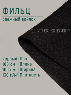 Фильц одежный войлок Gunther Krieger 197999081 купить за 350 ₽ в интернет-магазине Wildberries