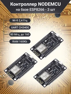 Беспроводной модуль Wi-Fi NodeMCU V3 на базе ESP8266 ардуино NodeMCU 197999295 купить за 785 ₽ в интернет-магазине Wildberries