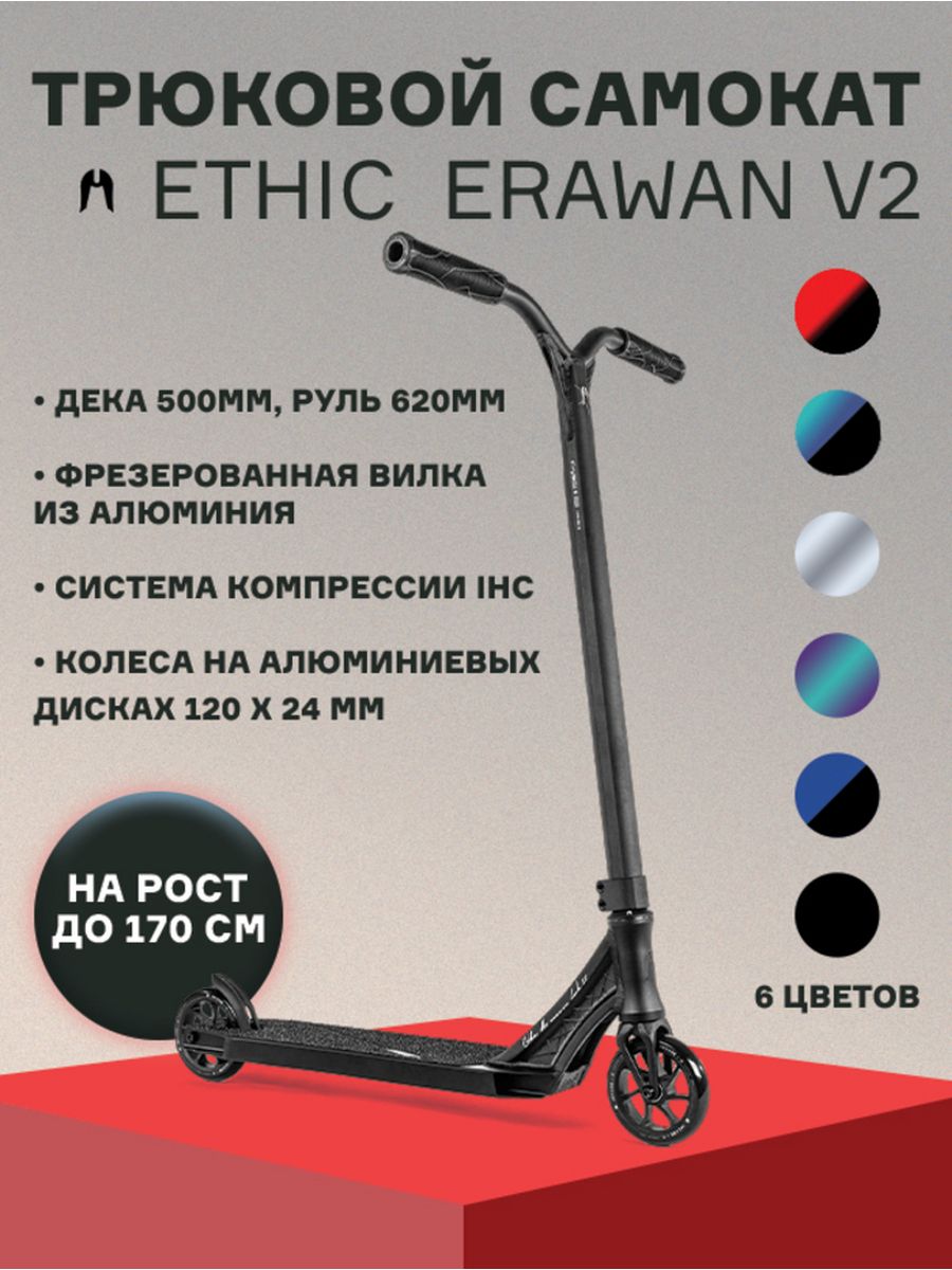 Самокат ethic erawan