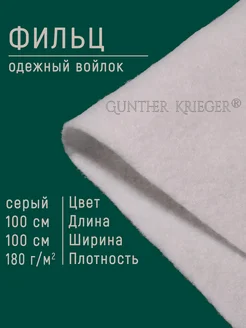 Фильц одежный войлок Gunther Krieger 197999344 купить за 403 ₽ в интернет-магазине Wildberries