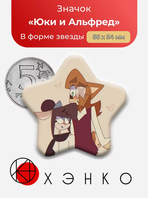 Юки и Альфред Браун Doll Eye звезда