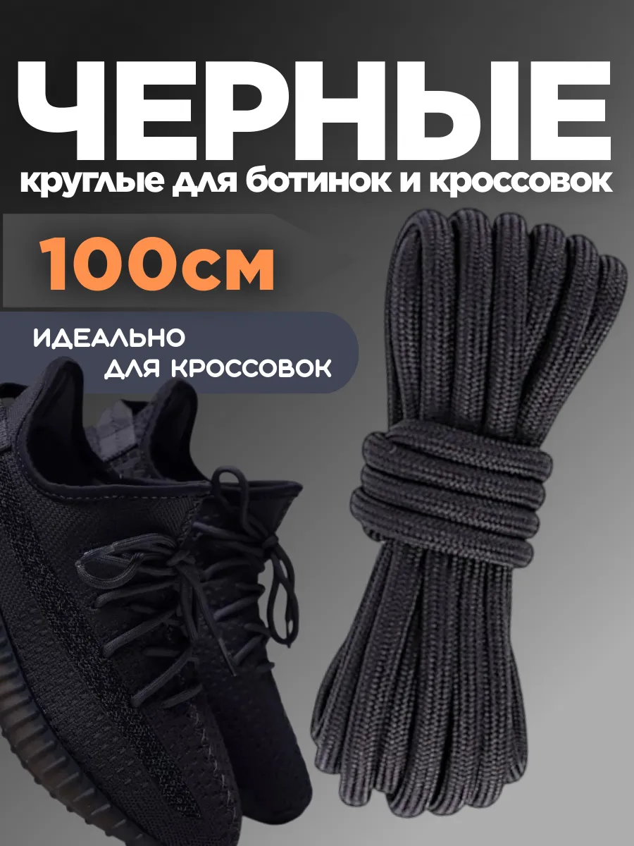 Шнурки для ботинок кроссовок черные круглые 100 см 1 пара