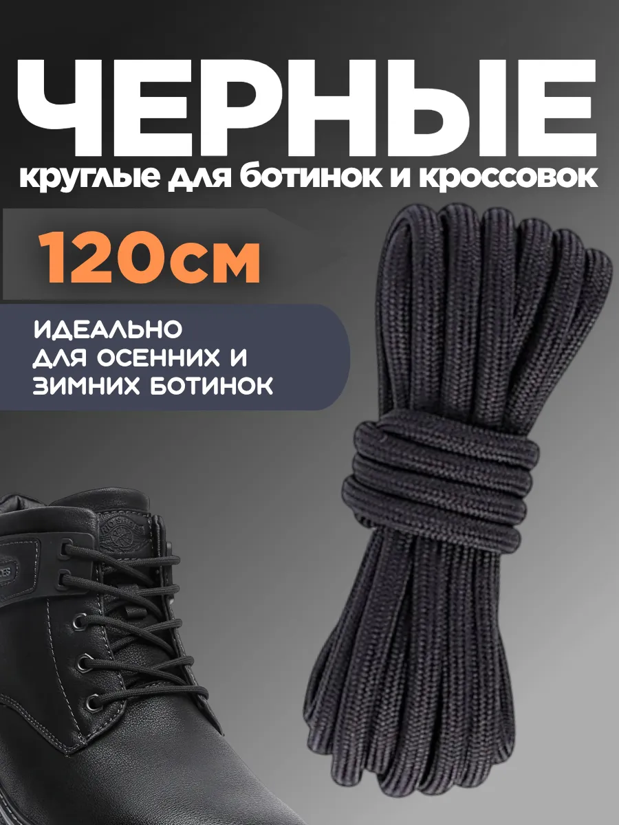 Шнурки для кроссовок черные круглые 120 см, для ботинок