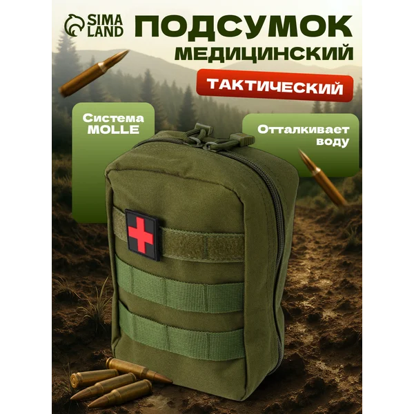 Подсумок медицинский тактический сбрасываемый