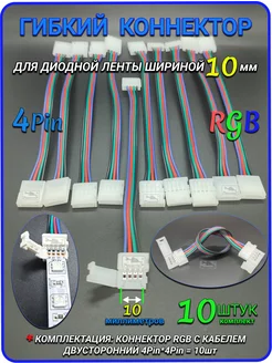 Гибкий коннектор для светодиодной ленты RGB РГБ,10шт Remontir Lighting 198002483 купить за 457 ₽ в интернет-магазине Wildberries