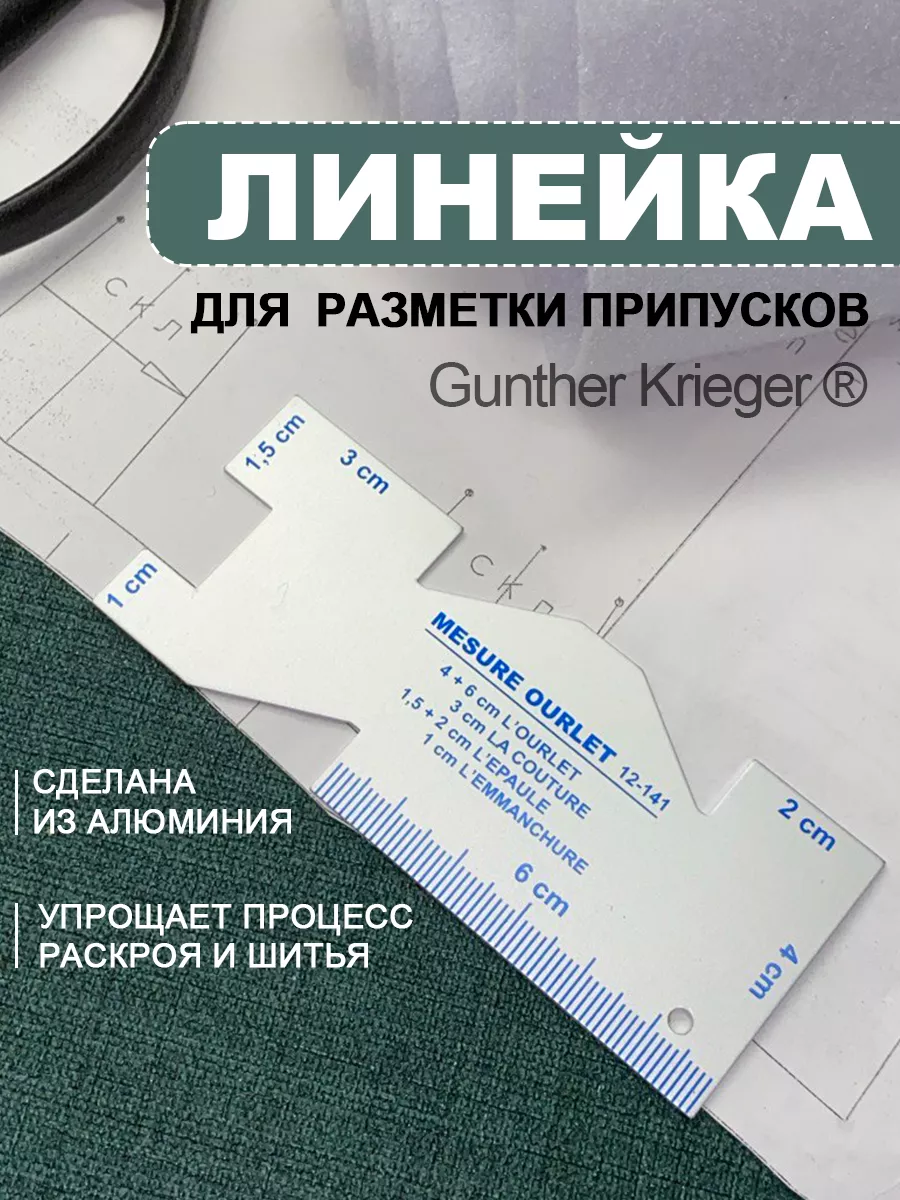 Линейка закройщика для...