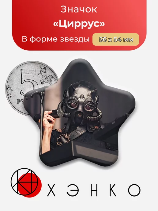 группа Ghost Циррус звезда