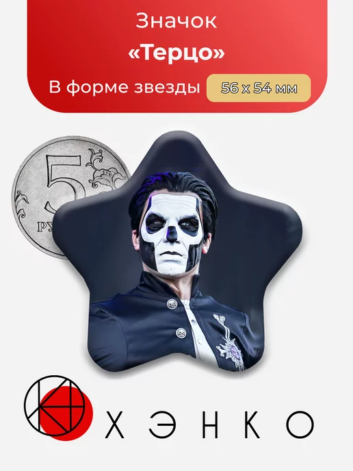 группа Ghost Терцо звезда