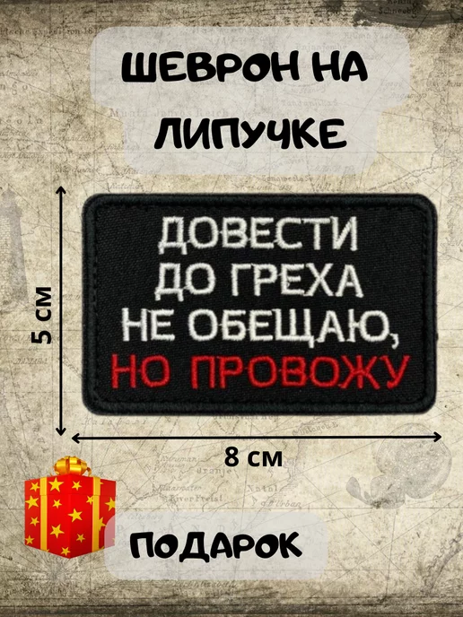 ТТ Шеврон Шеврон на липучке Довести до греха не обещаю, но провожу