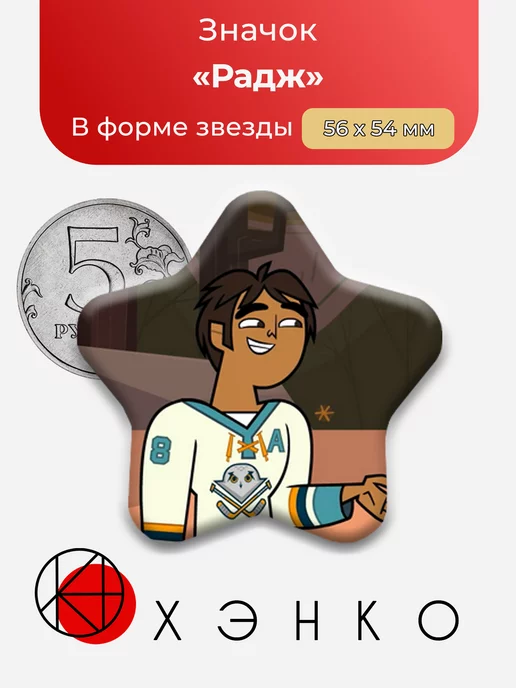 Радж Total Drama тотал драма звезда