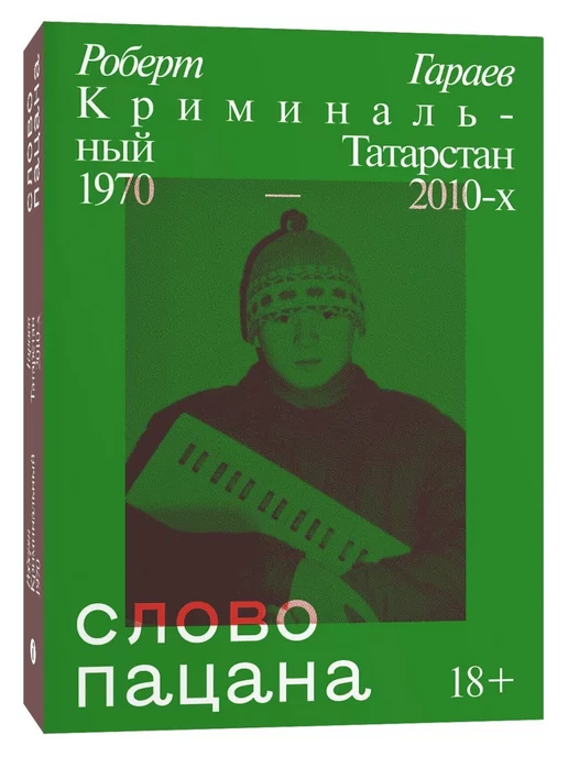 Индивидуум Слово пацана. Криминальный Татарстан 1970-2010-х