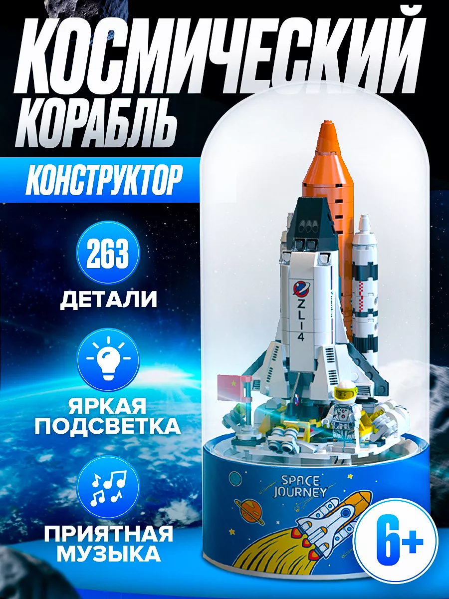 Brickylend Музыкальный LEGO Конструктор космос с подсветкой