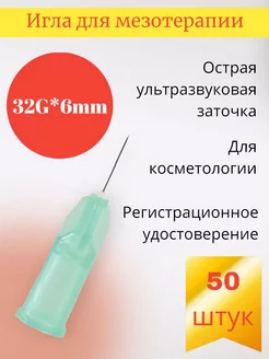 Игла для мезотерапии 32G*6мм 50 штук MESOULTRA 198004796 купить за 1 004 ₽ в интернет-магазине Wildberries