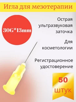 Игла для мезотерапии 30G*13mm 50 штук MESOULTRA 198004797 купить за 412 ₽ в интернет-магазине Wildberries