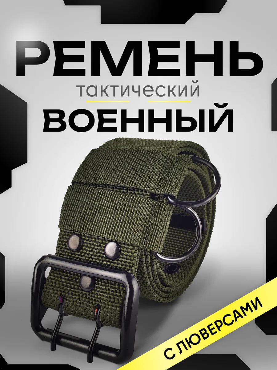 Ремень тактический...