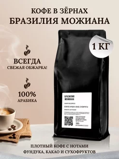 Кофе в зернах 1 кг Бразилия Можиана Tasty Roasting Ave Barista 198005189 купить за 1 471 ₽ в интернет-магазине Wildberries