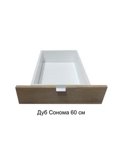 Выкатной ящик для цоколя кухни дуб сонома 60 см 198006285 купить за 1 604 ₽ в интернет-магазине Wildberries