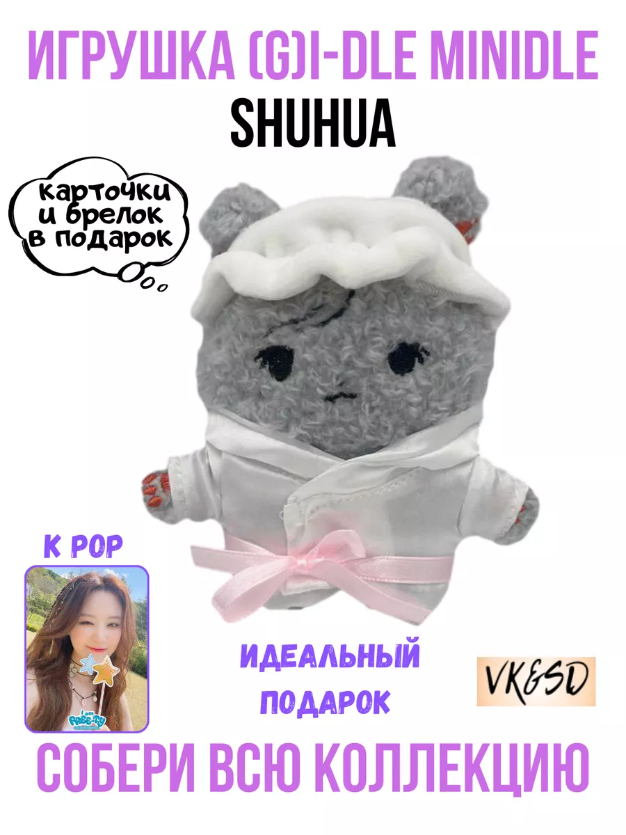 Игрушка (G)I-dle Minidle kpop k-pop VK&SD 198007083 купить за 816 ₽ в  интернет-магазине Wildberries