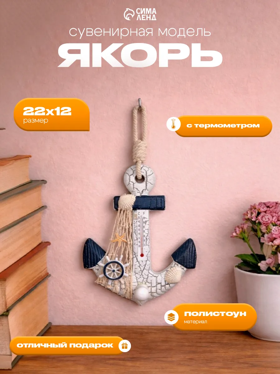 Сувенир интерьерный "Якорь" с термометром 22*12см