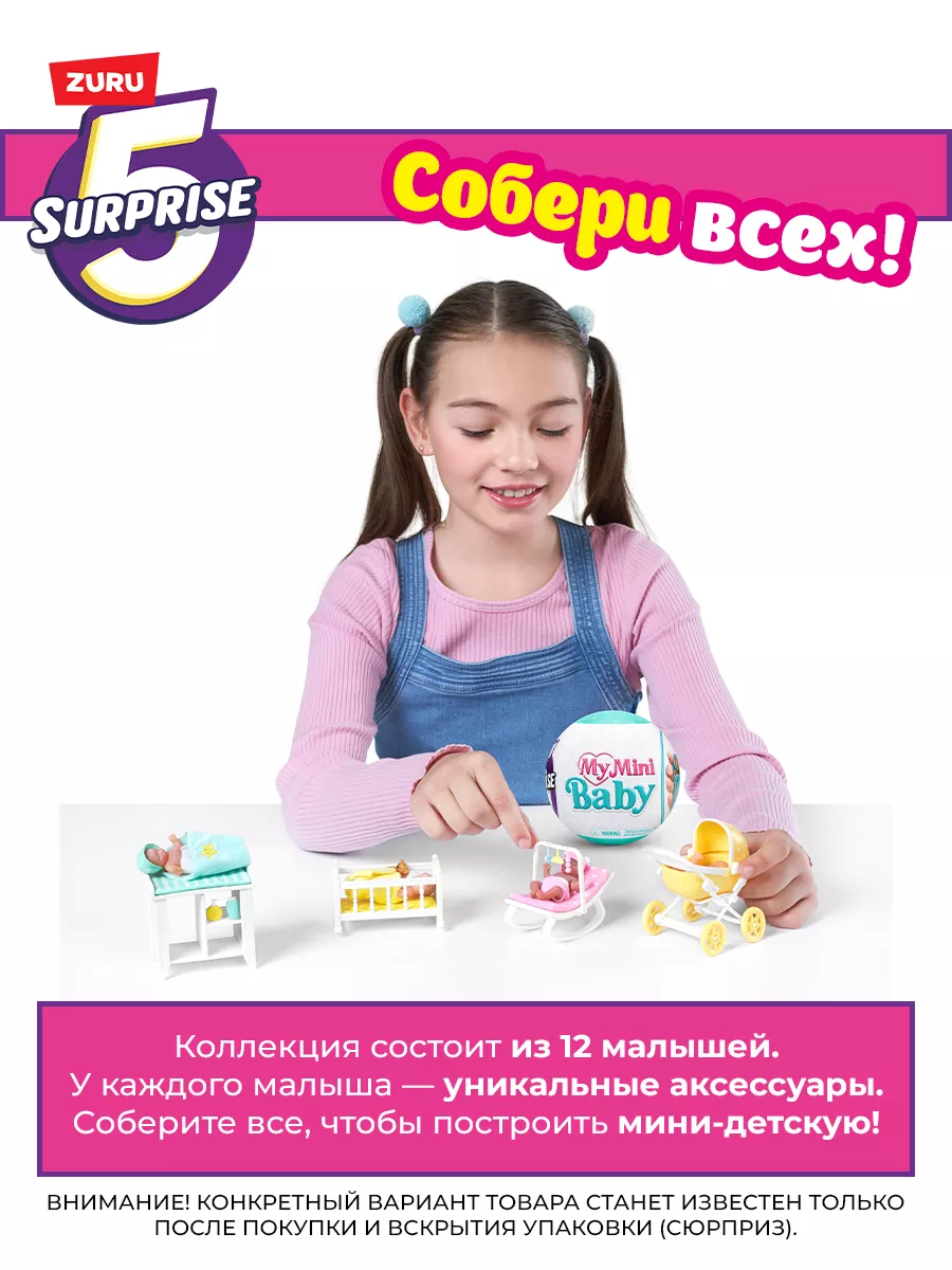 Игровой набор ZURU 5 SURPRISE Mini baby Новинка, 77487 zuru 5 surprise  198007630 купить в интернет-магазине Wildberries