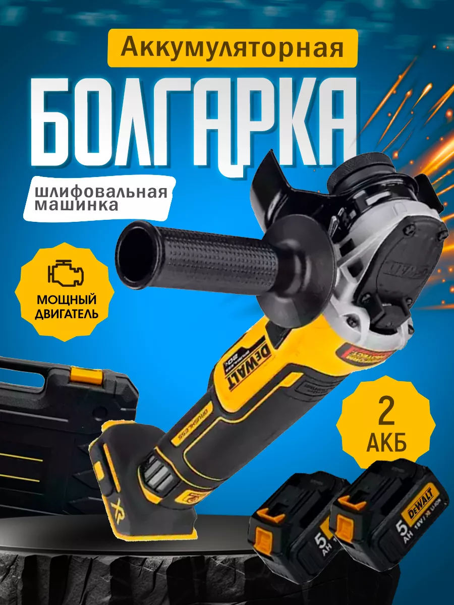 TechShop Болгарка аккумуляторная DeWalt 125мм