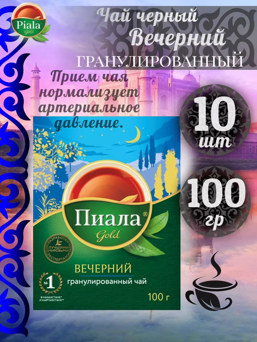 ⇗Чай черный ✓Вечерний 100гр✗10шт Пиала Gold 198008878 купить за 1 540 ₽ в  интернет-магазине Wildberries