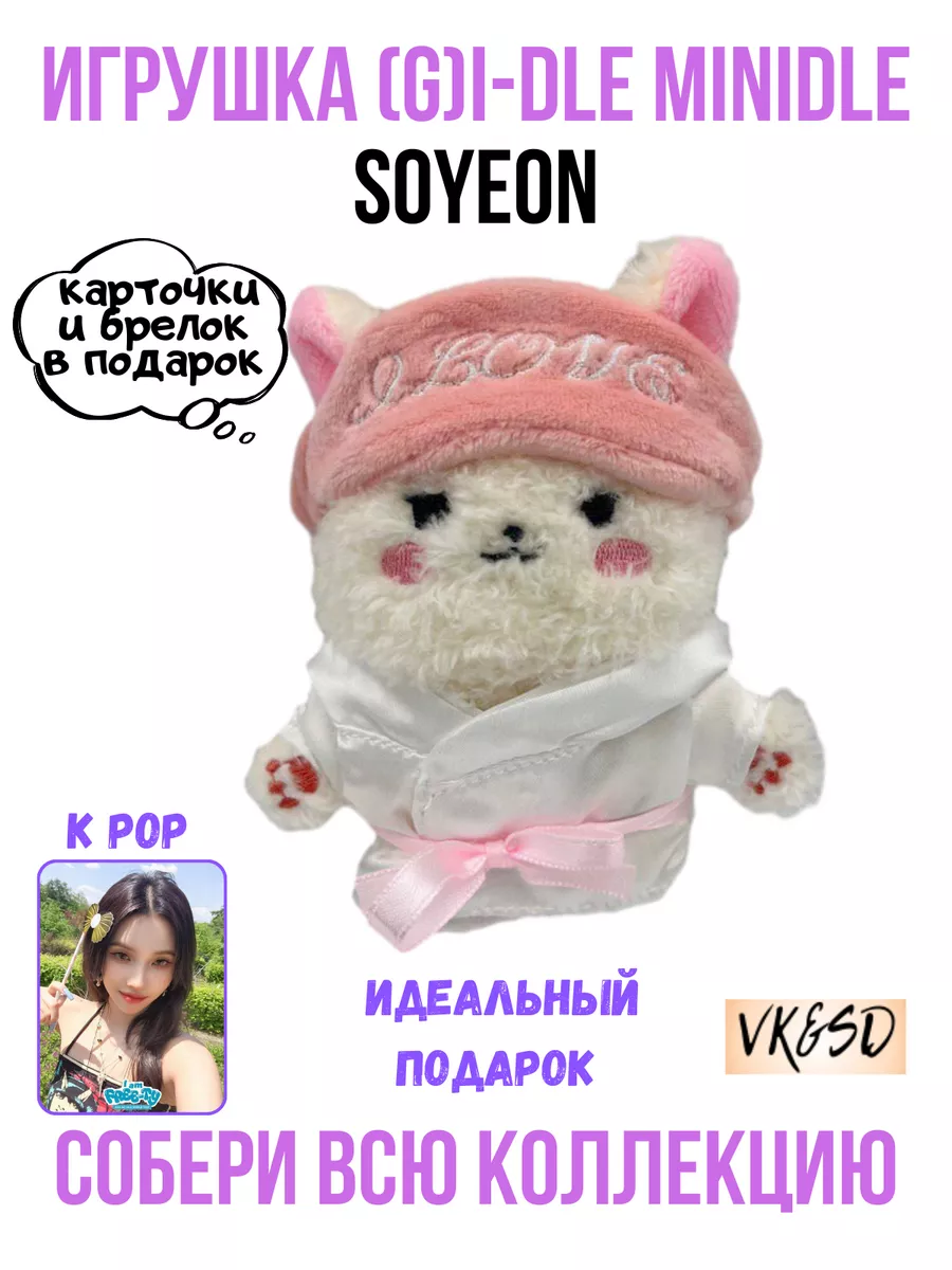 Игрушка (G)I-dle Minidle kpop k-pop VK&SD 198008996 купить за 806 ₽ в  интернет-магазине Wildberries