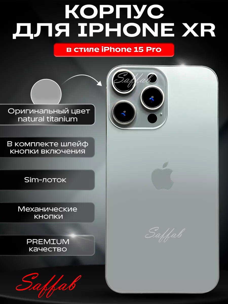 Корпус на IPHONE XR в стиле Iphone 15 pro Saffab 198009268 купить за 2 448  ₽ в интернет-магазине Wildberries