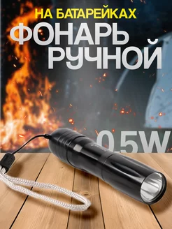 Фонарь ручной, 1 Вт, LED, 1 АА Сималенд 198009613 купить за 192 ₽ в интернет-магазине Wildberries