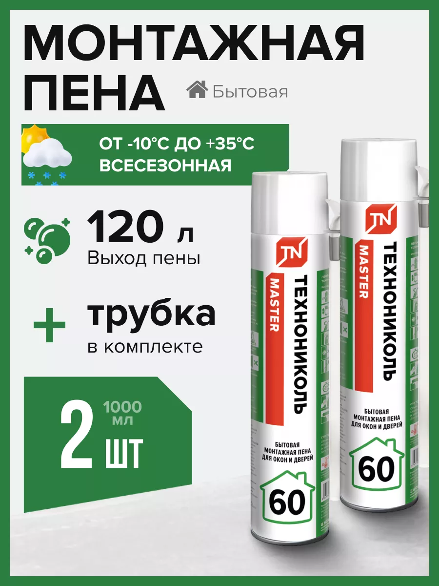 Пена монтажная MASTER 60 Бытовая 2 шт