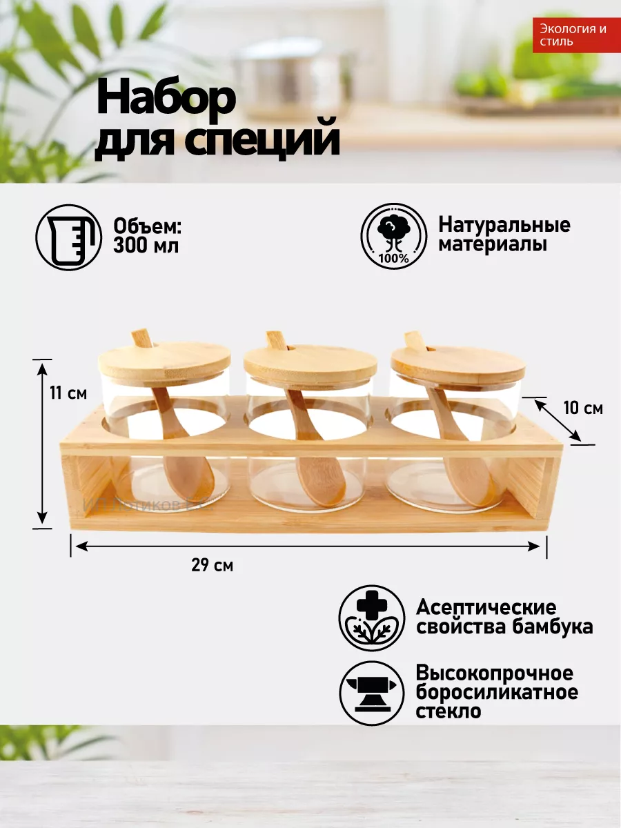 Набор для специй бамбук IQДом (Дом с умом) 198012486 купить в  интернет-магазине Wildberries