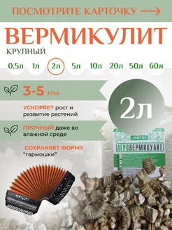 Вермикулит для растений комнатных цветов бронзовый 2л Лита 58 198012925 купить за 148 ₽ в интернет-магазине Wildberries