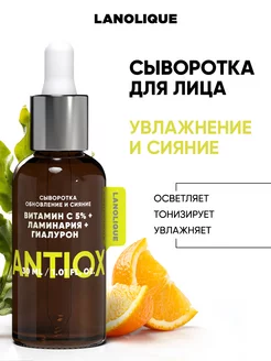 Сыворотка для лица увлажняющая с витамином С ANTIOX, 30 мл Lanolique 198014628 купить за 965 ₽ в интернет-магазине Wildberries