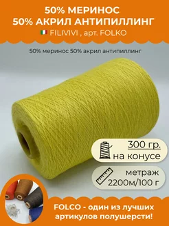 Пряжа для вязания 50% меринос 50% акрил антипиллинг (300 гр FOLCO 198015844 купить за 979 ₽ в интернет-магазине Wildberries