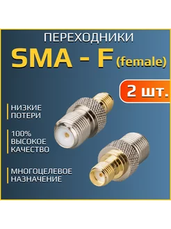 SMA (female) - F (female) переходники - 2 шт Антэкс 198021634 купить за 350 ₽ в интернет-магазине Wildberries