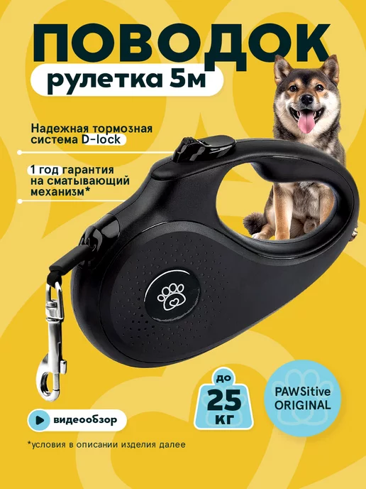 pawsitive Поводок рулетка 5 метров до 25 кг