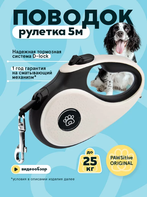 pawsitive Поводок рулетка 5 метров до 25 кг