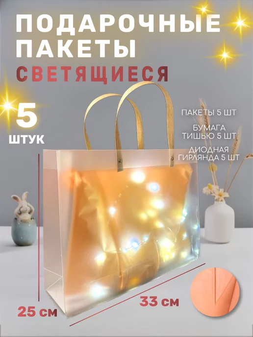 Twenty three shop Набор пакеты прозрачные подарочные с гирляндами 5 шт