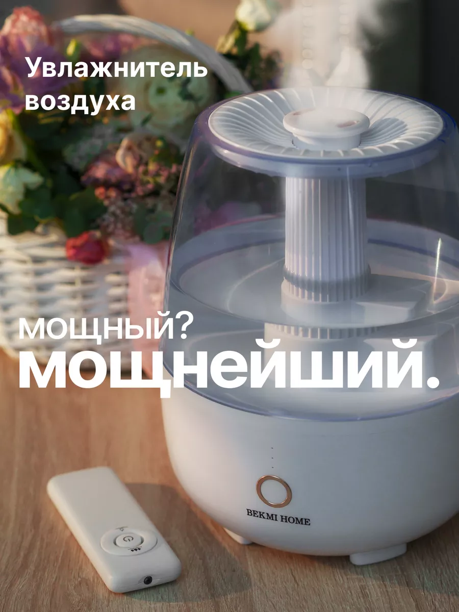 Увлажнитель воздуха для дома BEKMI HOME 198027620 купить за 2 812 ₽ в  интернет-магазине Wildberries