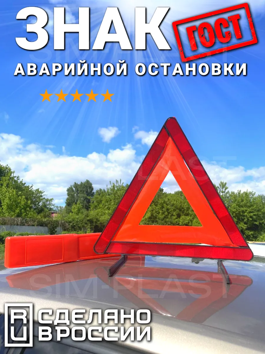 Знак аварийной остановки с пластиковыми ножками 1штст