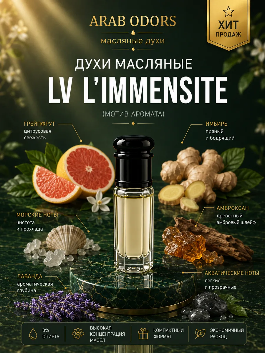 L'immensite (мотив) масляные духи
