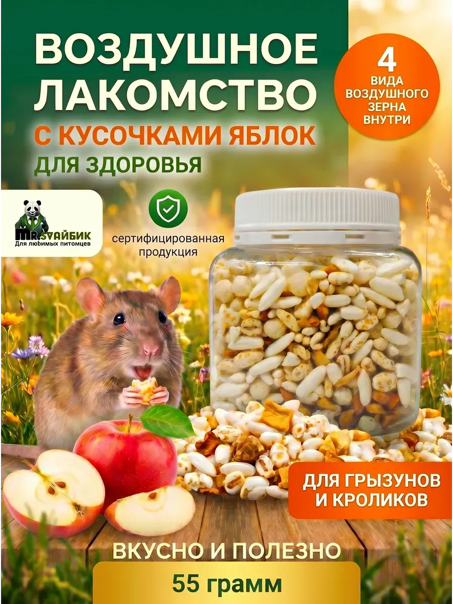 Лакомство для грызунов, кроликов, хомяков и крыс